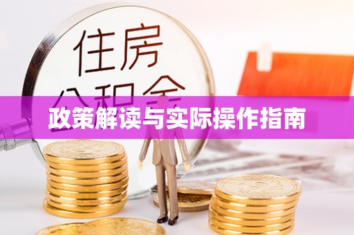 深泽政策解读与实际操作指南