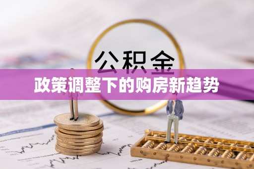 深泽政策调整下的购房新趋势