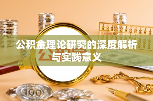 深泽公积金理论研究的深度解析与实践意义