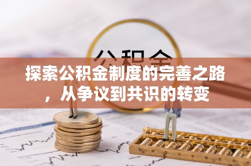 深泽探索公积金制度的完善之路，从争议到共识的转变