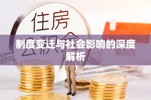 深泽制度变迁与社会影响的深度解析