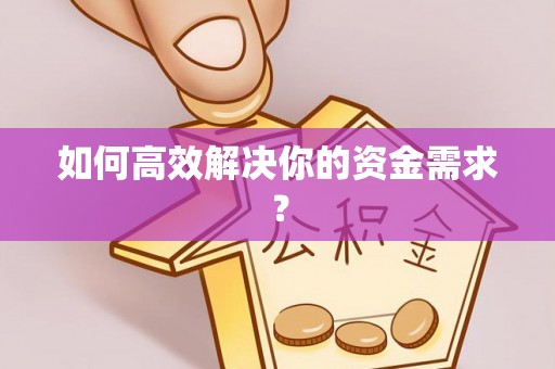 深泽如何高效解决你的资金需求？