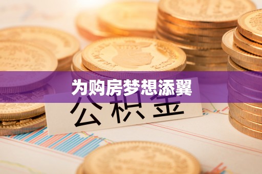 深泽为购房梦想添翼