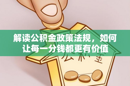 深泽解读公积金政策法规，如何让每一分钱都更有价值