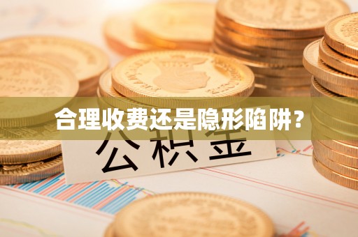 深泽合理收费还是隐形陷阱？