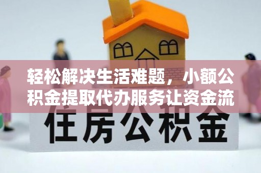 深泽轻松解决生活难题，小额公积金提取代办服务让资金流动更便捷