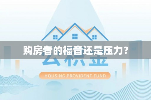 深泽购房者的福音还是压力？