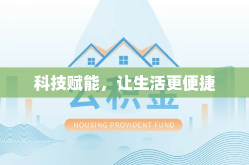 深泽科技赋能，让生活更便捷