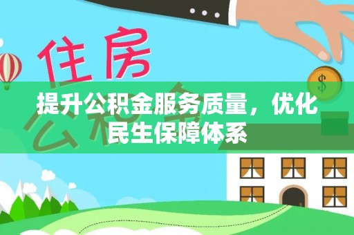 深泽提升公积金服务质量，优化民生保障体系