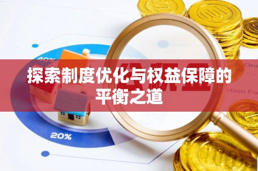 深泽探索制度优化与权益保障的平衡之道