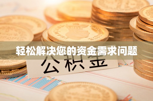 深泽轻松解决您的资金需求问题