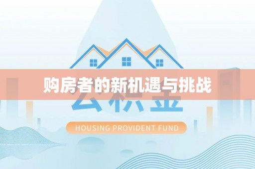 深泽购房者的新机遇与挑战