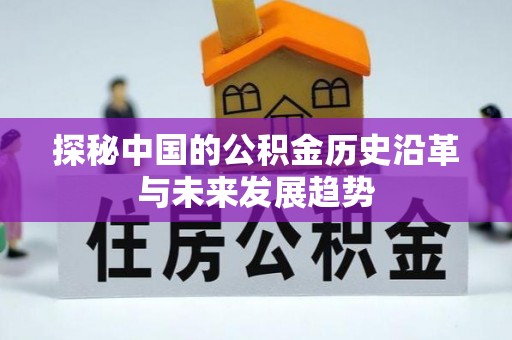 深泽探秘中国的公积金历史沿革与未来发展趋势