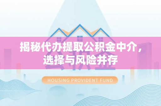 深泽揭秘代办提取公积金中介，选择与风险并存