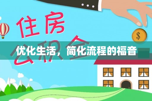 深泽优化生活，简化流程的福音