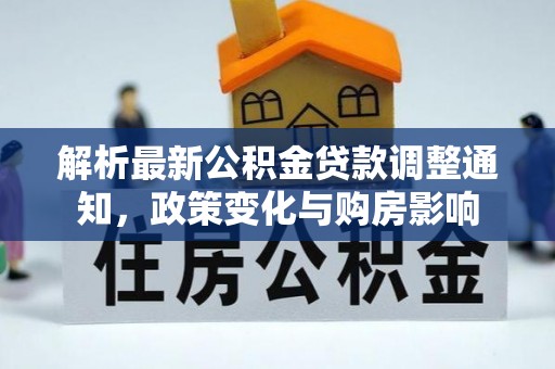 深泽解析最新公积金贷款调整通知，政策变化与购房影响