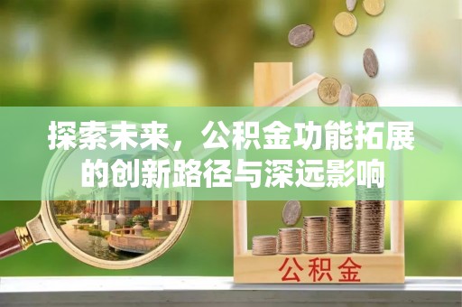 深泽探索未来，公积金功能拓展的创新路径与深远影响