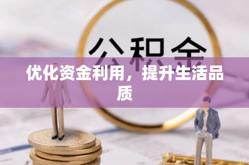 深泽优化资金利用，提升生活品质