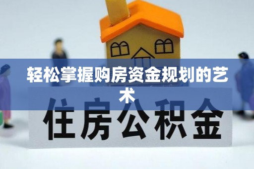 深泽轻松掌握购房资金规划的艺术
