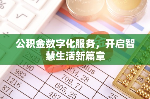 深泽公积金数字化服务，开启智慧生活新篇章