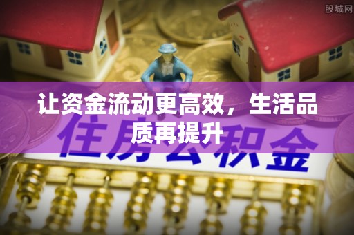深泽让资金流动更高效，生活品质再提升