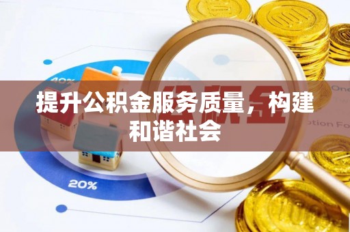 深泽提升公积金服务质量，构建和谐社会