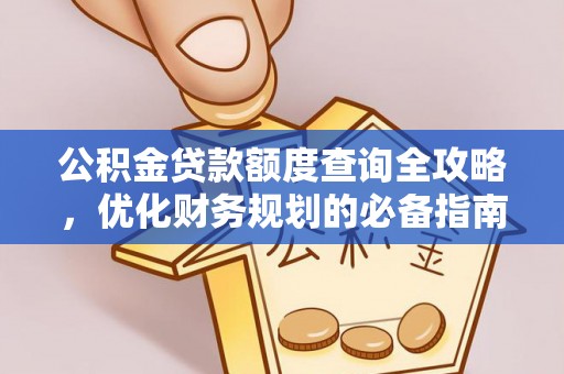 深泽公积金贷款额度查询全攻略，优化财务规划的必备指南