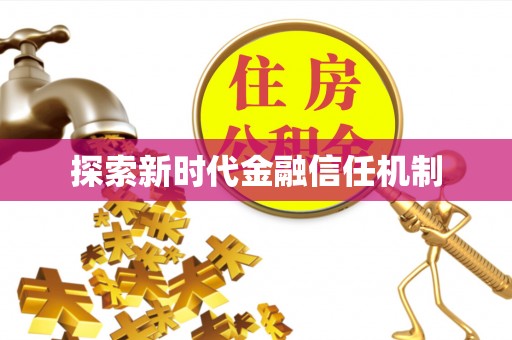 深泽探索新时代金融信任机制