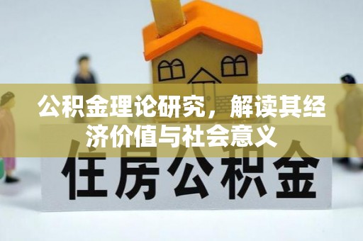 深泽公积金理论研究，解读其经济价值与社会意义