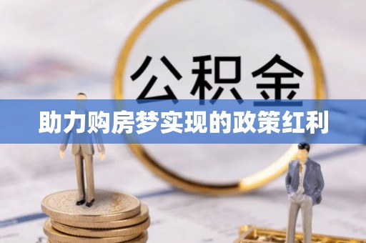 深泽助力购房梦实现的政策红利