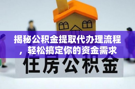 深泽揭秘公积金提取代办理流程，轻松搞定你的资金需求