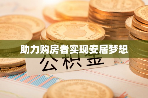 深泽助力购房者实现安居梦想