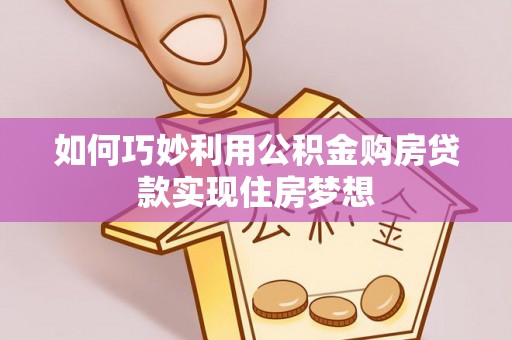 深泽如何巧妙利用公积金购房贷款实现住房梦想