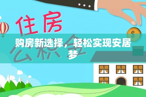 深泽购房新选择，轻松实现安居梦