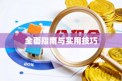 深泽全面指南与实用技巧