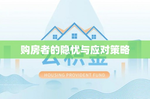 深泽购房者的隐忧与应对策略