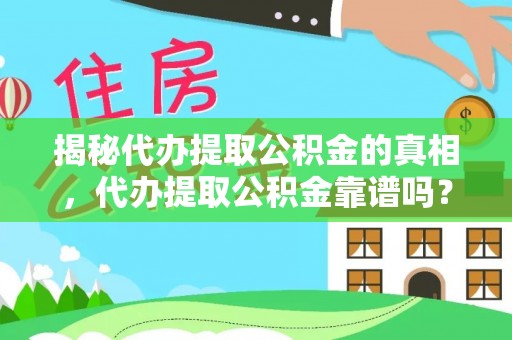 深泽揭秘代办提取公积金的真相，代办提取公积金靠谱吗？