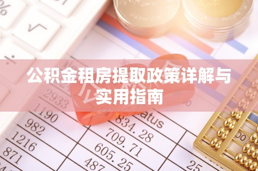深泽公积金租房提取政策详解与实用指南