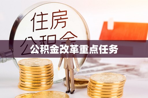 深泽公积金改革重点任务