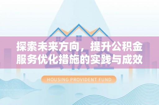 深泽探索未来方向，提升公积金服务优化措施的实践与成效