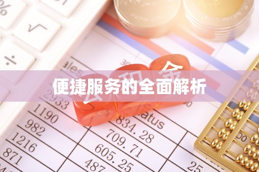 深泽便捷服务的全面解析
