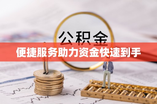 深泽便捷服务助力资金快速到手
