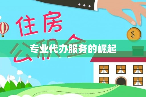 深泽专业代办服务的崛起