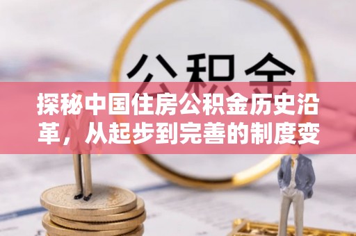 深泽探秘中国住房公积金历史沿革，从起步到完善的制度变迁