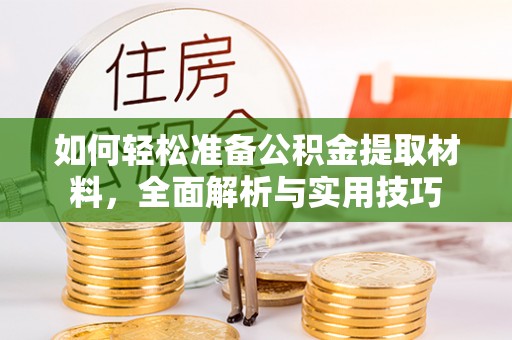 深泽如何轻松准备公积金提取材料，全面解析与实用技巧