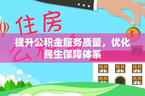 深泽提升公积金服务质量，优化民生保障体系