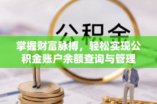深泽掌握财富脉搏，轻松实现公积金账户余额查询与管理