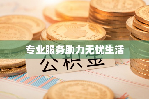 深泽专业服务助力无忧生活