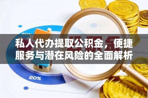 深泽私人代办提取公积金，便捷服务与潜在风险的全面解析