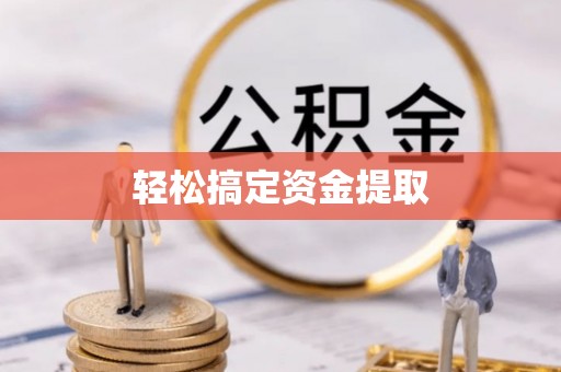 深泽轻松搞定资金提取